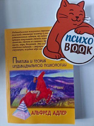 Практика и теория индивидуальной психологии Альфред Адлер варпварп фото