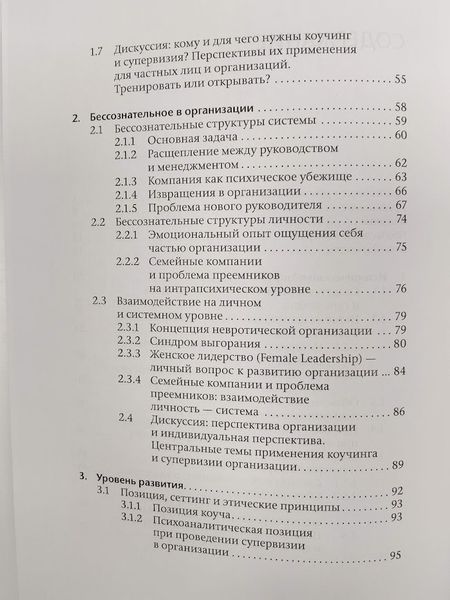 Коучинг и супервизия. Психодинамическое консультирование руководителей re-1886 фото