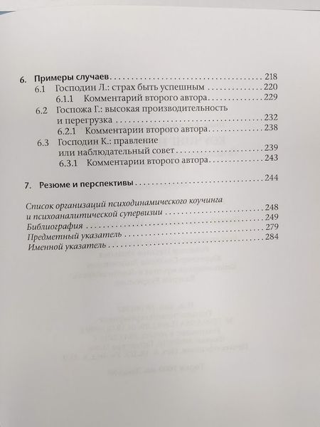 Коучинг и супервизия. Психодинамическое консультирование руководителей re-1886 фото