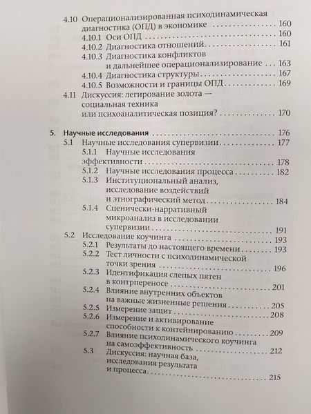 Коучинг и супервизия. Психодинамическое консультирование руководителей re-1886 фото