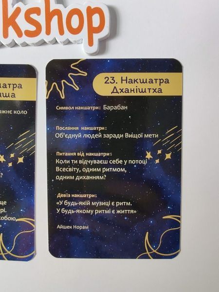 Астрологические метафорические карты NAKSHATRA/Накшатра (укр). re-1817 фото