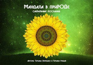 Карты &ldquo;Манадала в приРОДе&rdquo; re-505 фото