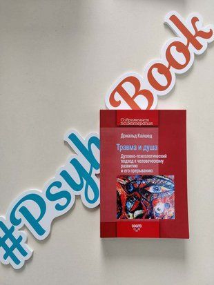 Травма и душа: Духовно-психологический подход к человеческому развитию и его прерыванию re-1455 фото