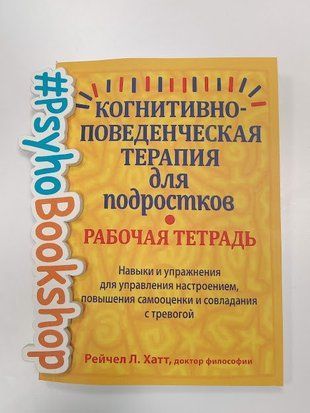 Когнитивно-поведенческая терапия для подростков. Рабочая тетрадь re-1702 фото