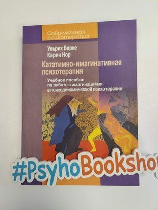Кататимно-имагинативная психотерапия. Учебное пособие по работе с имагинациями в психодинамической психотерапии re-1842 фото