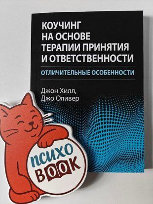 Коучинг на основе терапии принятия и ответственности: отличительные особенности Хилл Дж., Оливер Дж. івав фото