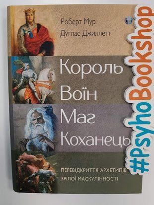 Король, воин, маг, любовник. Новый взгляд на архетипы зрелого мужчины re-1967 фото