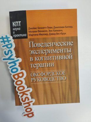 Поведенческие эксперименты в когнитивной терапии. Оксфордское руководство re-1841 фото
