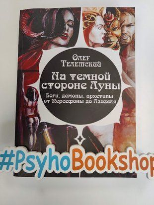 На темной стороне Луны. Боги, демоны, архетипы от Персефоны до Азазеля. re-1682 фото