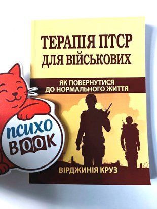 Терапія ПТСР для військових. Як повернутися до нормального життя. Вірджинія Круз авп фото
