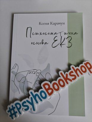 Психосоматична основа ЕКЗ re-2065 фото