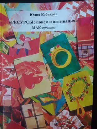 Книга &laquo;РЕСУРСЫ: поиск и активация (МАК тренинг)&raquo; re-477 фото