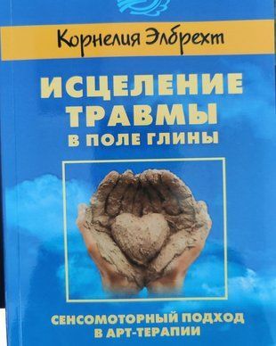Исцеление травмы в поле глины Исцеление травмы в поле глины re-1593 фото