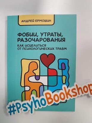 Фобии, утраты, разочарования: как исцелиться от психологических травм re-1965 фото