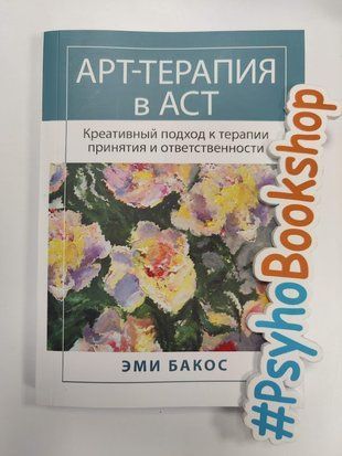 Арт-терапия в АСТ. Креативный подход к терапии принятия и ответственности re-1924 фото