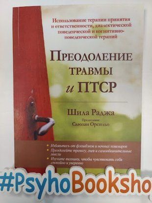 Преодоление травмы и ПТСР. Использование терапии принятия и ответственности. re-1592 фото