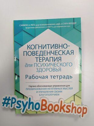 Когнитивно-поведенческая терапия для психического здоровья. Рабочая тетрадь. Научно обоснованные упражнения для преобразования негативных мыслей и управления своим благополучием re-1698 фото