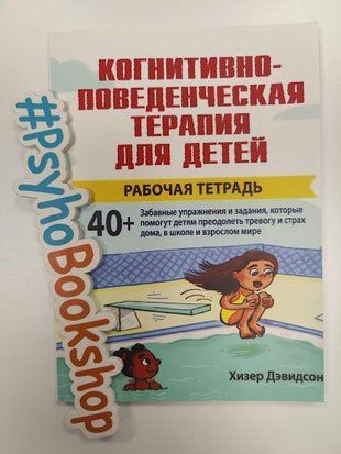 Когнитивно-поведенческая терапия для детей: рабочая тетрадью. re-1697 фото