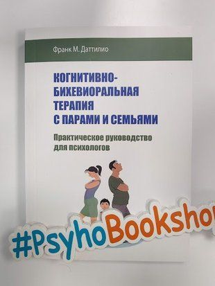 Когнитивно-бихевиоральная терапия с парами и семьями. Практическое руководство для психологов re-1962 фото