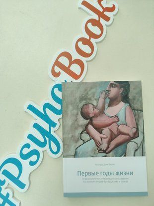 Первые годы жизни. Психоаналитическая теория детского развития на основе взглядов Фрейда, Кляйн и Биона re-1388 фото