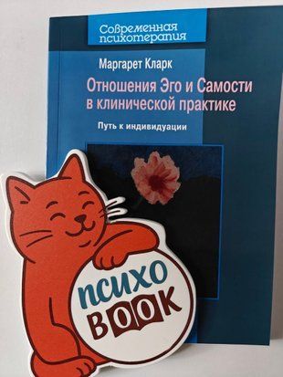 Отношения Эго и Самости в клинической практике: Путь к индивидуации. Маргарет Кларк  вапві фото
