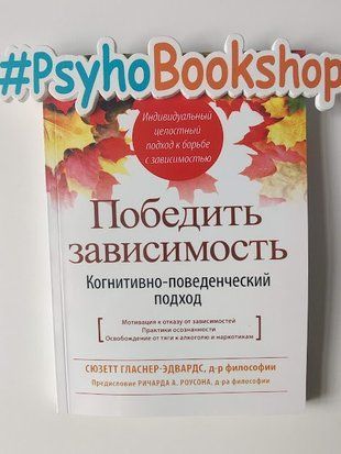 Победить зависимость. Когнитивно-поведенческий подход re-1695 фото