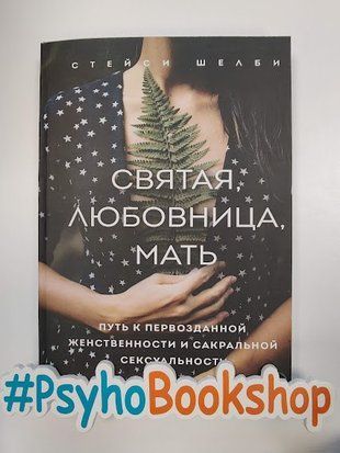 Святая, любовница, мать re-1693 фото