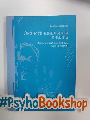 Экзистенциальный анализ, re-1959 фото