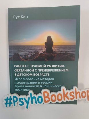 Работа с травмой развития, связанной с пренебрежением в детском возрасте. re-2035 фото