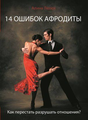 Книга "14 Ошибок афродиты" re-118 фото