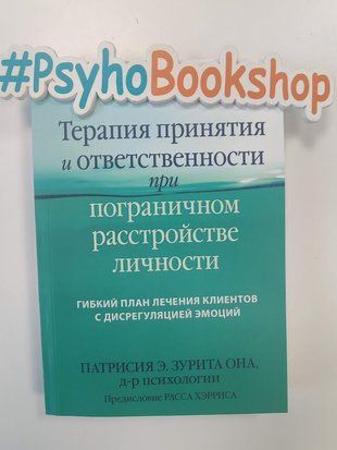 Терапия принятия и ответственности. Процессы и практика осознанных изменений. re-2034 фото