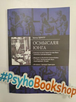 Осмысляя Юнга re-1908 фото