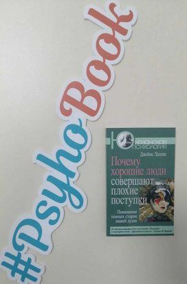Почему хорошие люди совершают плохие поступки: Понимание темных сторон re-551 фото