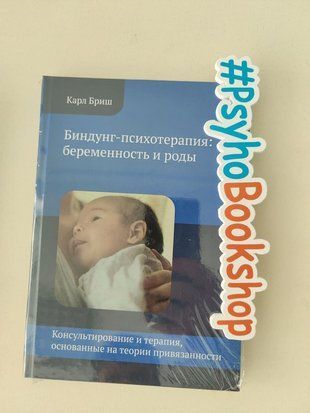 Биндунг-психотерапия: беременность и роды. Консультирование и терапия, основанные на теории привязанности re-1524 фото