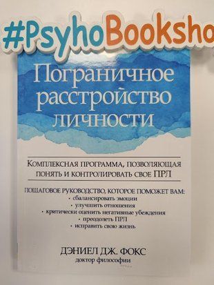 Пограничное расстройство личности. Комплексная программа, позволяющая понять и контролировать свое ПРЛ. re-1899 фото