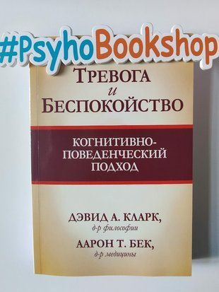 Тревога и беспокойство: когнитивно-поведенческий подход re-1737 фото