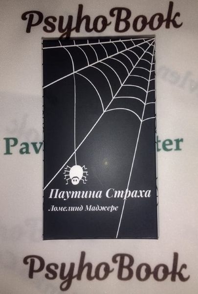 Карты &laquo;Паутина страха&raquo; re-434 фото