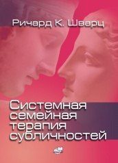 Системная семейная терапия субличностей re-564 фото