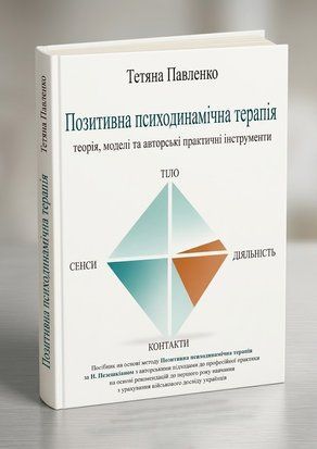 "Позитивна психодинамічна психотерапія: теорія, моделі та авторські практичні інструменти" ПТВ93  фото