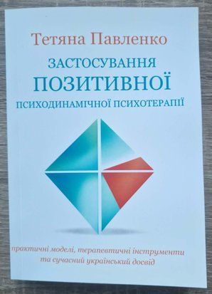 Застосування позитивної психодинамічної психотерпії: практичні моделі, терапевтичні інструменти та сучасний український досвід ПТВ93  фото