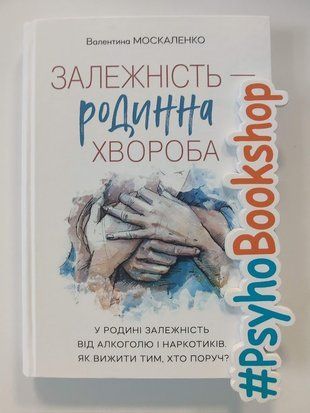 Залежність &mdash; родинна хвороба. У родині залежність від алкоголю і наркотиків. Як вижити тим, хто поруч. re-2032 фото