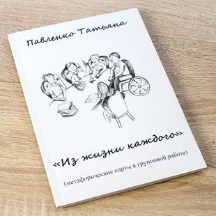 Книга " Метафорические карты в групповой работе - Из жизни каждого", МАК re-17 фото