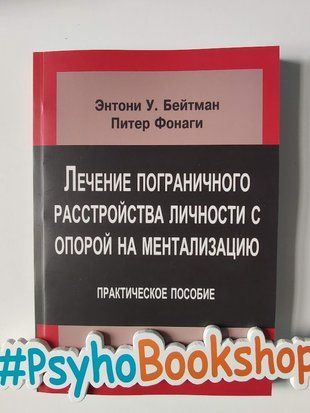 Лечение пограничного расстройства личности с опорой на ментализацию re-2022 фото