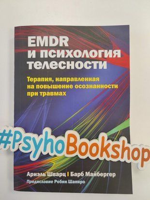 EMDR и психология телесности: терапия, направленная на повышение осознанности при травмах re-1873 фото