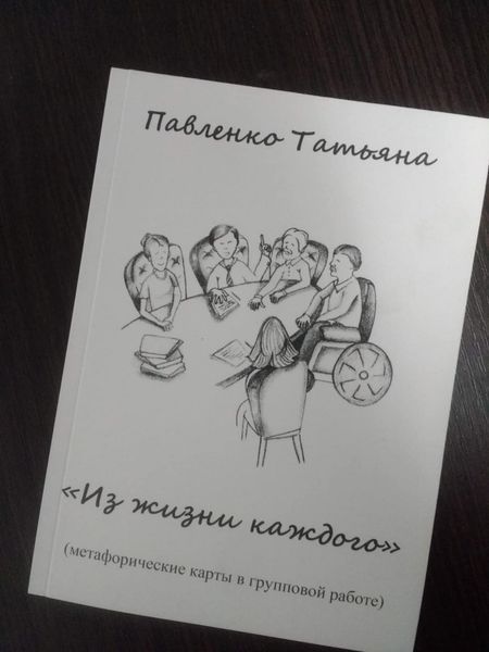 Книга " Метафорические карты в групповой работе - Из жизни каждого", МАК re-17 фото