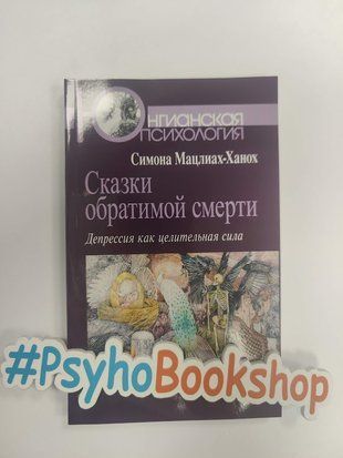 Сказки обратимой смерти. Депрессия как целительная сила. re-2030 фото