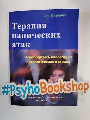 Терапия панических атак. Освободитесь навсегда от патологического страха. re-1731 фото