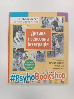 Дитина і сенсорна інтеграція. Розуміння прихованих проблем розвитку. re-2029 фото