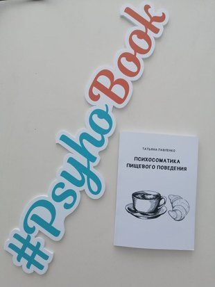 Книга Психосоматика пищевого поведения, практическое пособие по работе с проблемой re-1340 фото