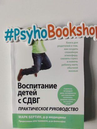 Воспитание детей с СДВГ: практическое руководство. re-2020 фото